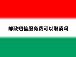 邮政短信服务费可以取消吗