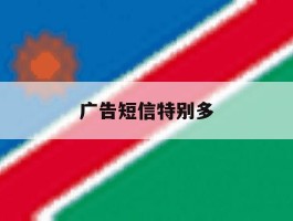 广告短信特别多