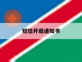 短信开庭通知书