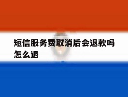 短信服务费取消后会退款吗怎么退