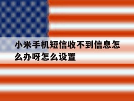 小米手机短信收不到信息怎么办呀怎么设置