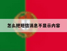怎么把短信消息不显示内容