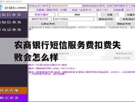 农商银行短信服务费扣费失败会怎么样