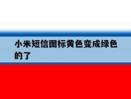 小米短信图标黄色变成绿色的了