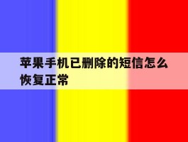 苹果手机已删除的短信怎么恢复正常