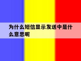 为什么短信显示发送中是什么意思呢