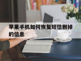 苹果手机如何恢复短信删掉的信息