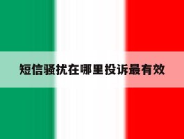 短信骚扰在哪里投诉最有效