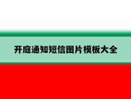 开庭通知短信图片模板大全