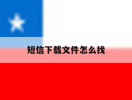 短信下载文件怎么找