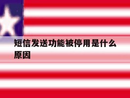 短信发送功能被停用是什么原因