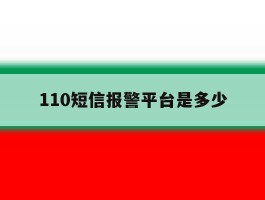 110短信报警平台是多少