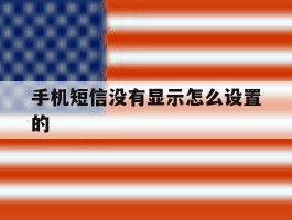手机短信没有显示怎么设置的