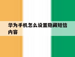 华为手机怎么设置隐藏短信内容