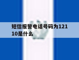 短信报警电话号码为12110是什么