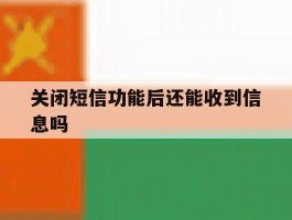关闭短信功能后还能收到信息吗