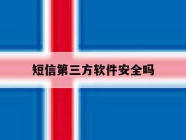 短信第三方软件安全吗