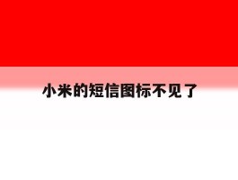 小米的短信图标不见了