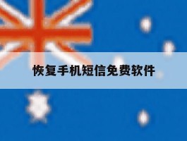 恢复手机短信免费软件