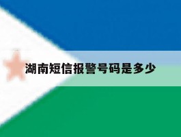 湖南短信报警号码是多少