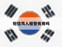 短信骂人报警有用吗
