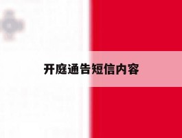 开庭通告短信内容