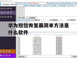 华为短信恢复最简单方法是什么软件