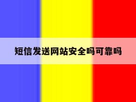 短信发送网站安全吗可靠吗