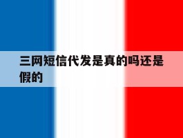 三网短信代发是真的吗还是假的