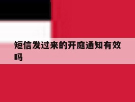 短信发过来的开庭通知有效吗