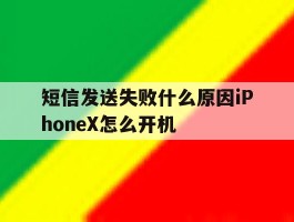 短信发送失败什么原因iPhoneX怎么开机