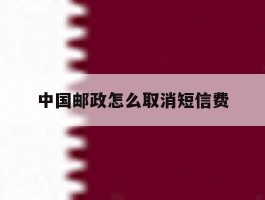 中国邮政怎么取消短信费