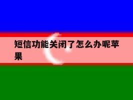 短信功能关闭了怎么办呢苹果