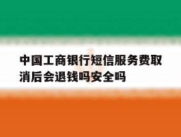 包含中国工商银行短信服务费取消后会退钱吗安全吗的词条