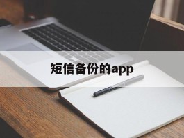 短信备份的app