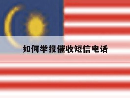 如何举报催收短信电话