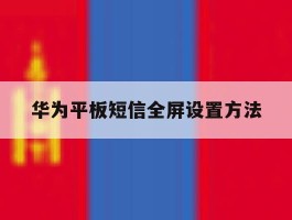 华为平板短信全屏设置方法