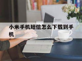 小米手机短信怎么下载到手机