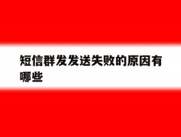 短信群发发送失败的原因有哪些