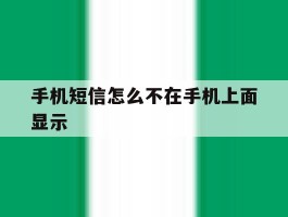 手机短信怎么不在手机上面显示