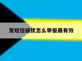 发短信骚扰怎么举报最有效
