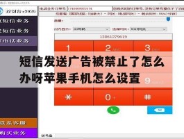 包含短信发送广告被禁止了怎么办呀苹果手机怎么设置的词条