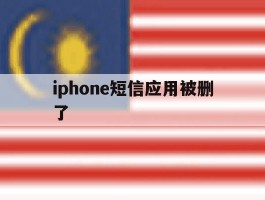 iphone短信应用被删了