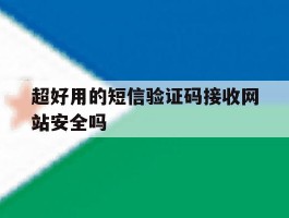 超好用的短信验证码接收网站安全吗