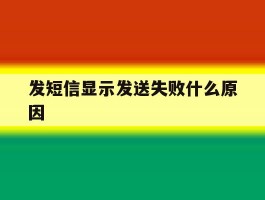 发短信显示发送失败什么原因