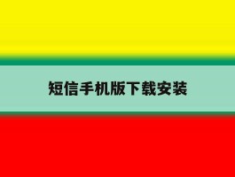 短信手机版下载安装