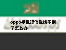oppo手机短信栏找不到了怎么办