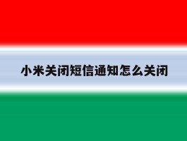小米关闭短信通知怎么关闭