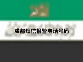 成都短信报警电话号码