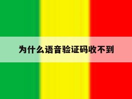为什么语音验证码收不到
